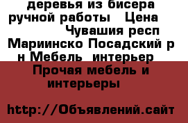 деревья из бисера ручной работы › Цена ­ 2500-3500 - Чувашия респ., Мариинско-Посадский р-н Мебель, интерьер » Прочая мебель и интерьеры   